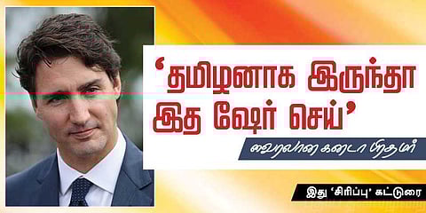 ‘தமிழனாக இருந்தா இத ஷேர் செய்’ வைரலான கனடா பிரதமர்