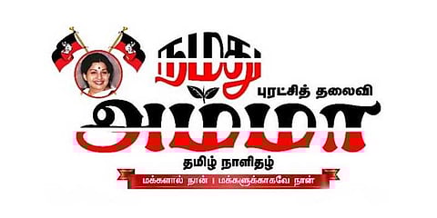 பாஜக அரசை வீழ்த்துவது நோக்கமல்ல: நமது அம்மா நாளிதழ் விளக்கம்