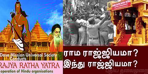 ராம ராஜ்யம் அல்ல இந்து ராஜ்யம்