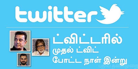 ட்விட்டரில் முதல் "ட்விட்" போட்ட நாள் இன்று