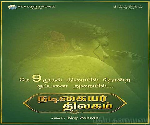 கீர்த்தி சுரேஷ் நடித்த 'நடிகையர் திலகம்' மே 9-ல் ரிலீஸ்