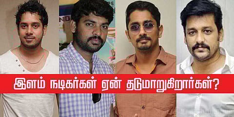 இளம் நடிகர்கள் ஏன் தடுமாறுகிறார்கள்? - ஒரு அலசல் கட்டுரை