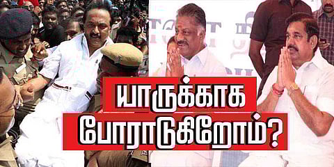 மனசாட்சியை கேளுங்கள்...யாருக்காக போராடுகிறோம் ?