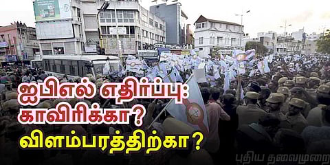 ஐபிஎல் எதிர்ப்பு: காவிரிக்கா? விளம்பரத்துக்கா?