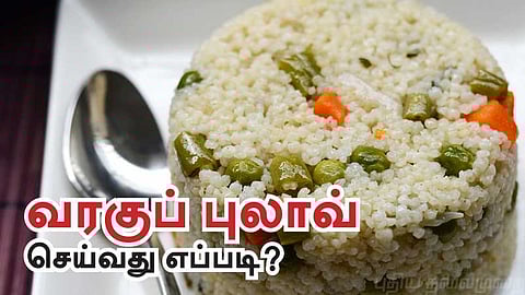 வரகு புலாவ் செய்வது எப்படி ? மணக்கட்டும் 'சன்டே'