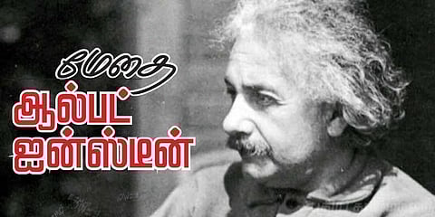 நூற்றாண்டின் அறிவியல் மேதை ஆல்பர்ட் ஐன்ஸ்டீன் !