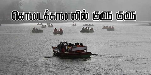 கொடைக்கானலில் வீசிய குளுகுளு காற்று: சுற்றுலாவாசிகள் மகிழ்ச்சி
