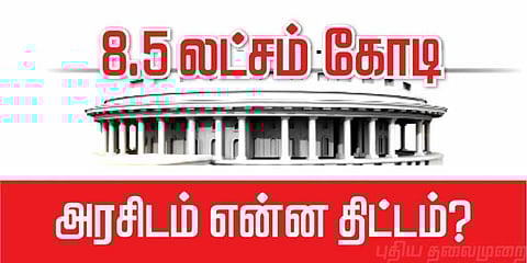 எட்டரை லட்சம் கோடி வசூலுக்கு என்ன திட்டம் உள்ளது அரசிடம்?