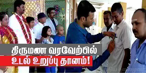 திருமண வரவேற்பில் 'உடல் உறுப்புதானம்' கோவையில் புதுமை !