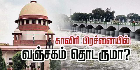 காவிரி பிரச்னையில் வஞ்சகம் தொடருமா?