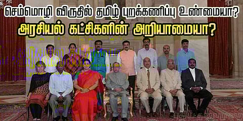 செம்மொழி விருதில் தமிழ் புறக்கணிப்பு உண்மையா ? அரசியல் கட்சிகளின் அறியாமையா?
