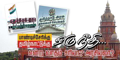 பாண்டிச்சேரிக்கு ஒரு நீதி ; தமிழ்நாட்டுக்கு ஒரு நீதி என்ற வாதம் சரியா? அரசியலா?