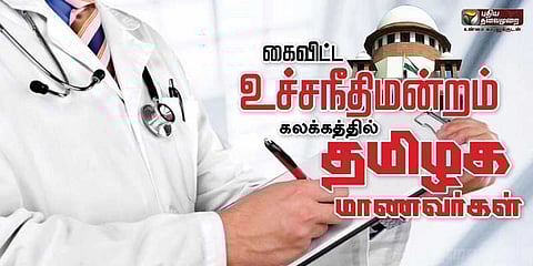 ‘நீட்’டுக்காக காடு மலைகளை கடக்கத்தான் வேண்டுமா தமிழக மாணவர்கள்..?