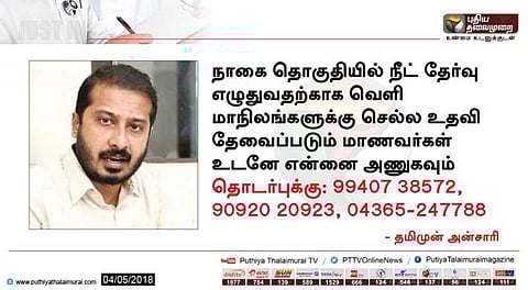 நீட் தேர்வு: தமிமுன் அன்சாரி உதவுகிறார் !