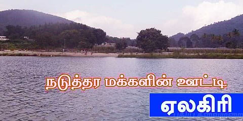 நடுத்தர மக்களின் ஊட்டி ஏலகிரி