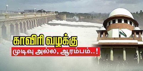 காவிரி வழக்கு.. முடிவு அல்ல, ஆரம்பம்..!