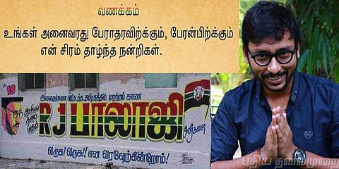 ‘அனைவரது ஆதரவுக்கும் நன்றி’ - ஆர்.ஜே பாலாஜி.. இன்று இரவு அறிவிப்பு..!