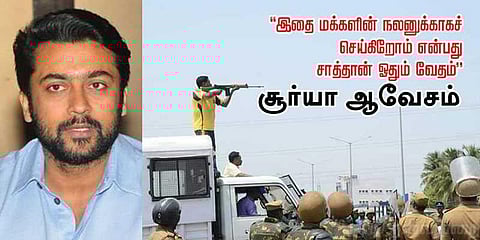 “இதை மக்களின் நலனுக்காகச் செய்கிறோம் என்பது சாத்தான் ஓதும் வேதம்” சூர்யா ஆவேசம்