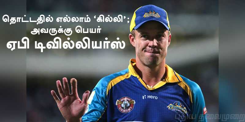 தொட்டதில் எல்லாம் ‘கில்லி’; அவருக்கு பெயர் ஏபி டிவில்லியர்ஸ்