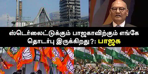 ஸ்டெர்லைட்டுக்கும் பாஜகவுக்கும் எங்கே தொடர்பிருக்கிறது ? : பாஜக