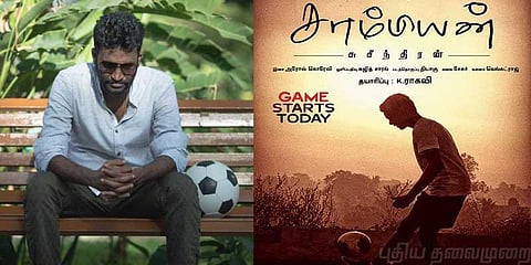 கால்பந்தாட்டத்தை கையில் எடுத்த சுசீந்திரன்