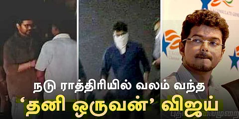 நடு ராத்திரியில் ‘தனி ஒருவனாக’ மாறிய விஜய்