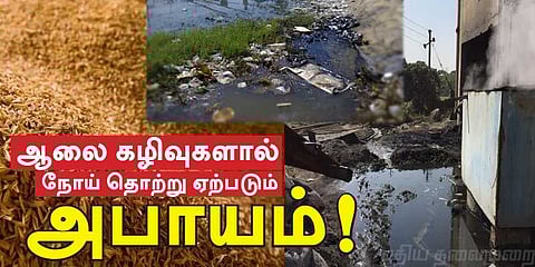 அரிசி ஆலையில் வெளியேறும் கழிவுகள் - நோய் பரவும் அபாயத்தில் பொதுமக்கள்