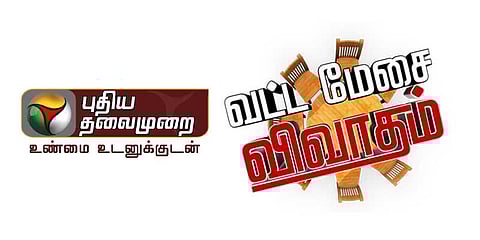 புதிய தலைமுறை மீது வழக்குப்பதிவு