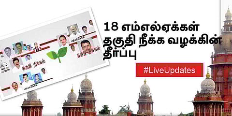 18 எம்.எல்.ஏக்கள் தகுதி நீக்க வழக்கின் தீர்ப்பு! Live Update