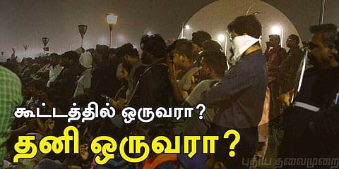 மிஸ்டர் விஜய் தனி ஒருவனா ? கூட்டத்தில் ஒருவனா ?