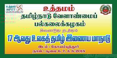 தொழில் நுட்பத்தில் தமிழின் பங்கு அதிகரிக்க ஒரு இணைய மாநாடு
