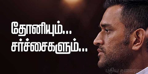 எதற்கும் கவலைப்படாத தோனியும்.. சர்ச்சைகளும்..