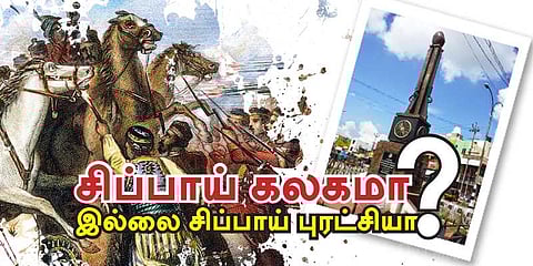 சிப்பாய் கலகமா? இல்லை சிப்பாய் புரட்சியா? : வெடிக்கும் புதிய சர்ச்சை