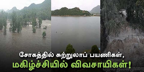 காவிரி வெள்ளம்: சோகத்தில் சுற்றுலாப் பயணிகள், மகிழ்ச்சியில் விவசாயிகள் !