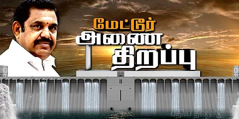 பாய்ந்தது காவிரி ! மேட்டூர் அணையை திறந்து வைத்தார் முதல்வர்