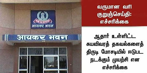 வரித்தொகை திரும்பத் தருவதாக குறுஞ்செய்தி : சைபர்கிரைம் எச்சரிக்கை