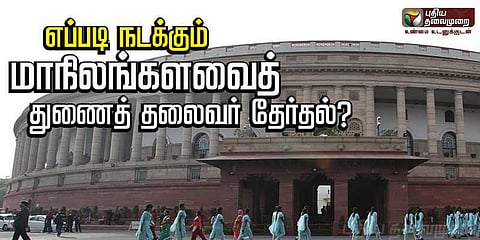 எப்படி நடக்கும் ராஜ்யசபா துணைத்தலைவர் தேர்தல் ?