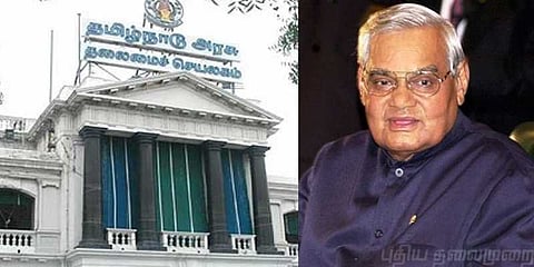 வாஜ்பாய் மறைவுக்கு தமிழகத்தில் நாளை அரசு விடுமுறை