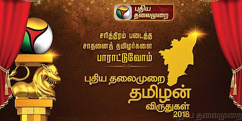 சாதனை தமிழர்களுக்கு விருது வழங்கி கௌரவித்த புதிய தலைமுறை..!