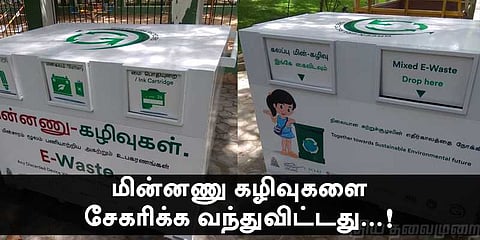 'அபாயகரமானது மின்னணு கழிவுகள்' கோவையில் 'அலர்டான' இளைஞர்கள்