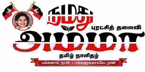 மக்கள் பாதிக்கப்படுவது மத்திய அரசுக்கு புரியாதது ஏன்..?: ‘நமது அம்மா’ நாளிதழ் கேள்வி