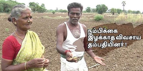 நஷ்டமடைந்தாலும் நம்பிக்கையை கைவிடாத விவசாய தம்பதியினர் !