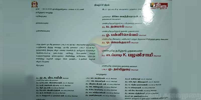 எம்ஜிஆர் நூற்றாண்டு நிறைவு விழா.. அழைப்பிதழில் ஸ்டாலின், டிடிவி பெயர்கள்..!
