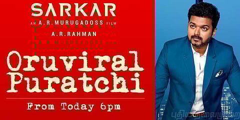 சர்க்காரின் '' ஒரு விரல் புரட்சி'' பாடல் இன்று மாலை வெளியீடு !