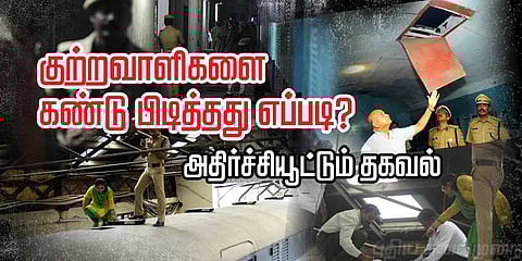 குற்றவாளிகளை கண்டுபிடித்தது எப்படி? - ரயில் கொள்ளையில் அதிர்ச்சியூட்டும் தகவல்கள்