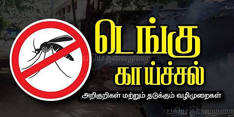 டெங்குவில் இருந்து தப்பிப்பது எப்படி ? - வழிமுறைகள் என்ன