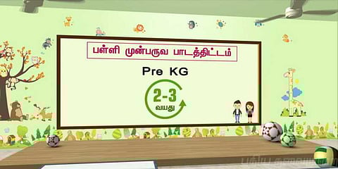 மழலைக் குழந்தைகள் இனி அரசுப் பள்ளிகளில் பாடம் கற்கலாம்