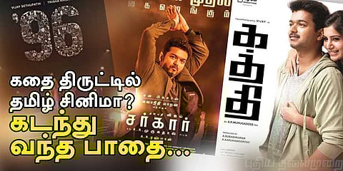 கதை திருட்டில் தமிழ் சினிமா: கடந்து வந்த பாதை