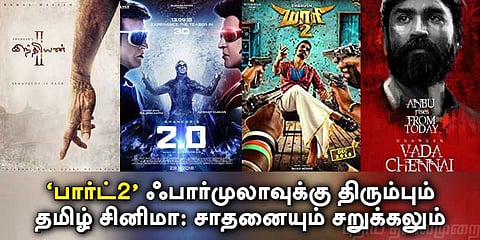 ‘பார்ட்2’ ஃபார்முலாவுக்கு திரும்பும் தமிழ் சினிமா: சாதனையும் சறுக்கலும்