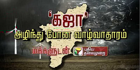 கஜா புயல் பாதிப்புகள் : தஞ்சை ஆட்சியரை தொடர்புகொள்ள 1077-ஐ அழைக்கவும்